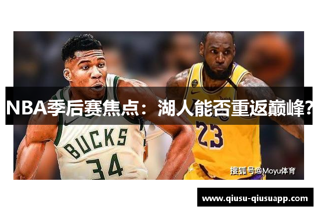 NBA季后赛焦点：湖人能否重返巅峰？