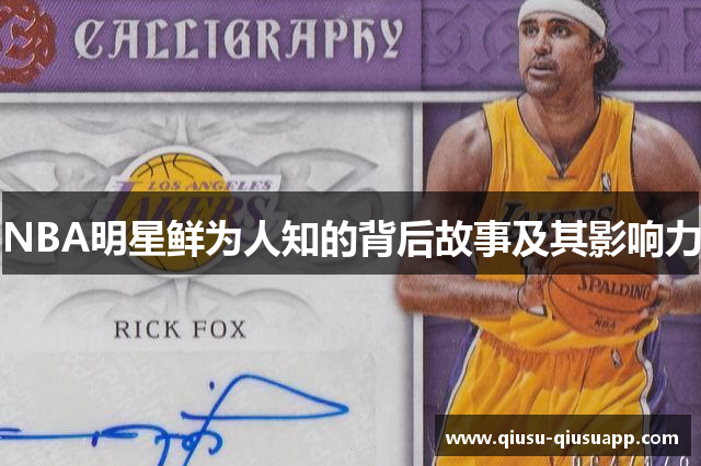 NBA明星鲜为人知的背后故事及其影响力