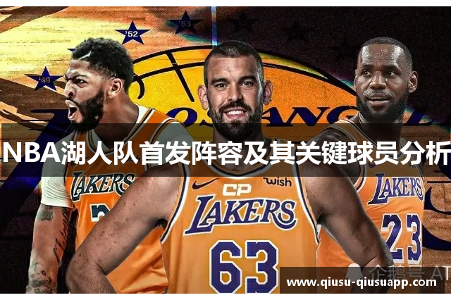 NBA湖人队首发阵容及其关键球员分析