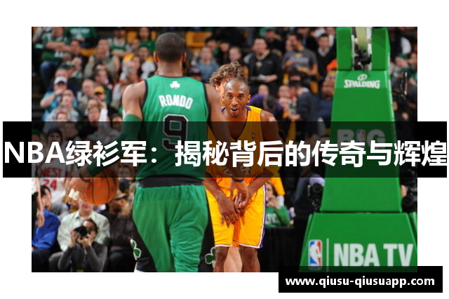 NBA绿衫军：揭秘背后的传奇与辉煌
