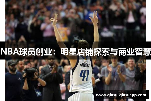 NBA球员创业：明星店铺探索与商业智慧