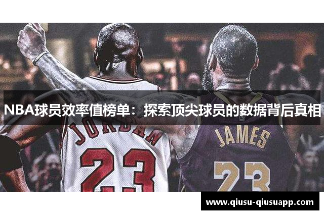 NBA球员效率值榜单：探索顶尖球员的数据背后真相