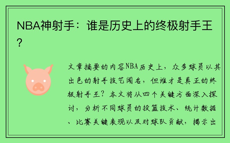 NBA神射手：谁是历史上的终极射手王？