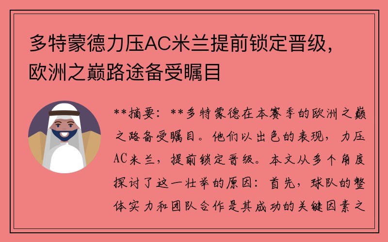 多特蒙德力压AC米兰提前锁定晋级，欧洲之巅路途备受瞩目