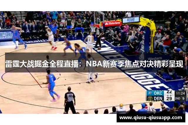 雷霆大战掘金全程直播：NBA新赛季焦点对决精彩呈现