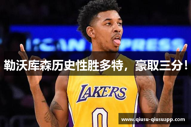 勒沃库森历史性胜多特，豪取三分！