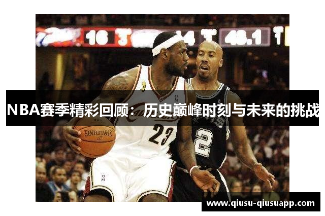 NBA赛季精彩回顾：历史巅峰时刻与未来的挑战