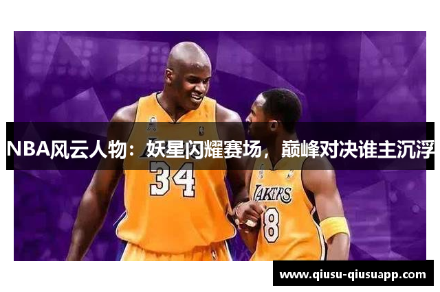 NBA风云人物：妖星闪耀赛场，巅峰对决谁主沉浮