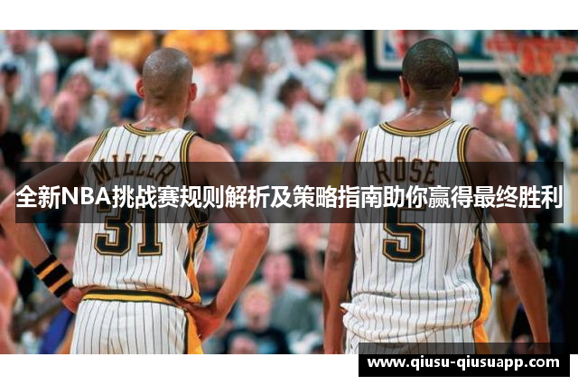 全新NBA挑战赛规则解析及策略指南助你赢得最终胜利