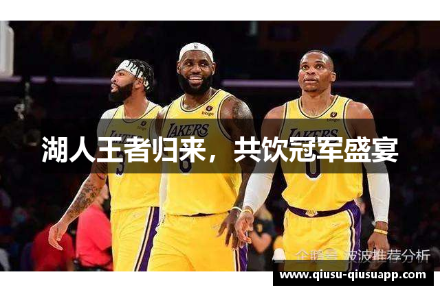 湖人王者归来，共饮冠军盛宴