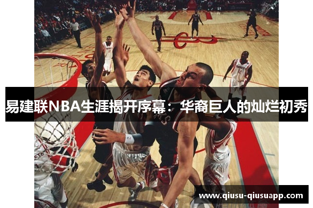 易建联NBA生涯揭开序幕：华裔巨人的灿烂初秀