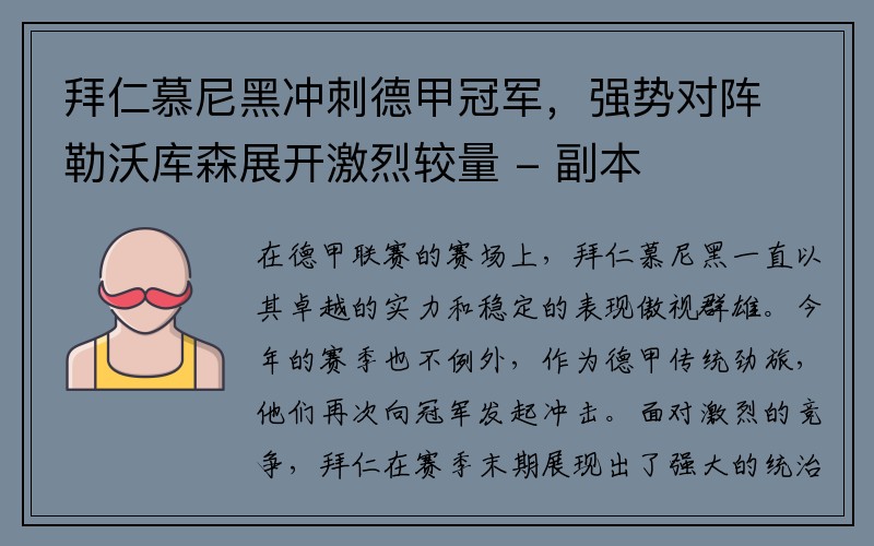 拜仁慕尼黑冲刺德甲冠军，强势对阵勒沃库森展开激烈较量 - 副本