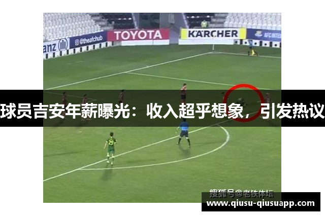 球员吉安年薪曝光：收入超乎想象，引发热议