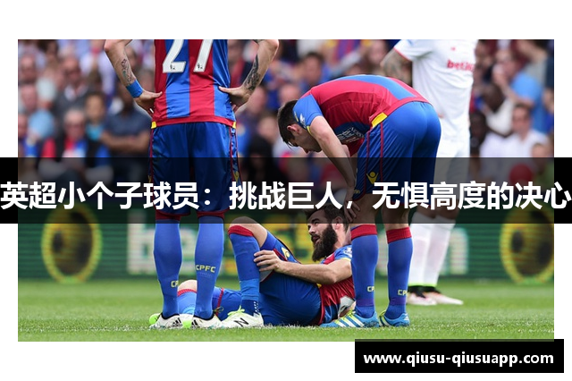 英超小个子球员：挑战巨人，无惧高度的决心