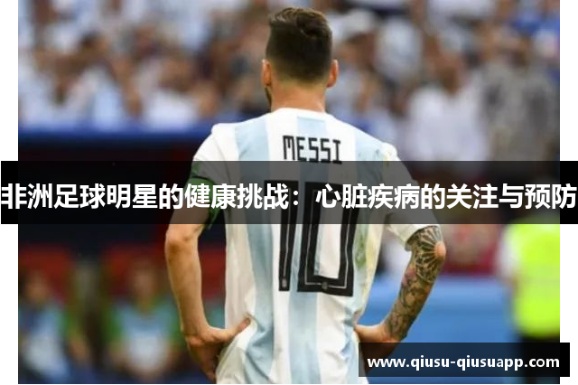 非洲足球明星的健康挑战：心脏疾病的关注与预防