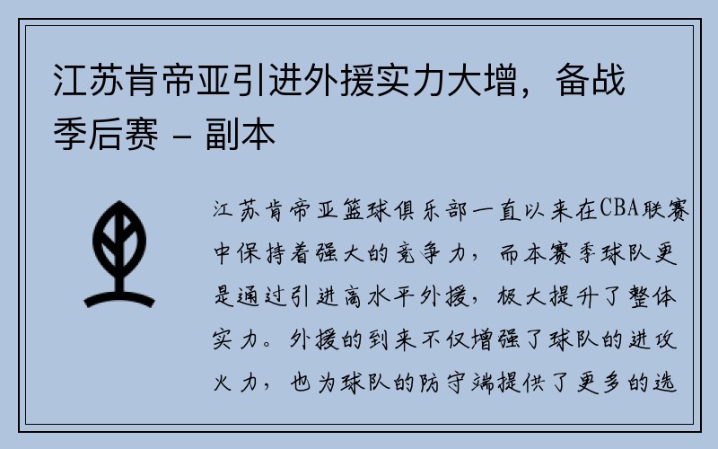 江苏肯帝亚引进外援实力大增，备战季后赛 - 副本