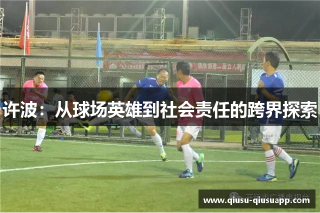 许波：从球场英雄到社会责任的跨界探索