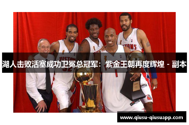 湖人击败活塞成功卫冕总冠军：紫金王朝再度辉煌 - 副本