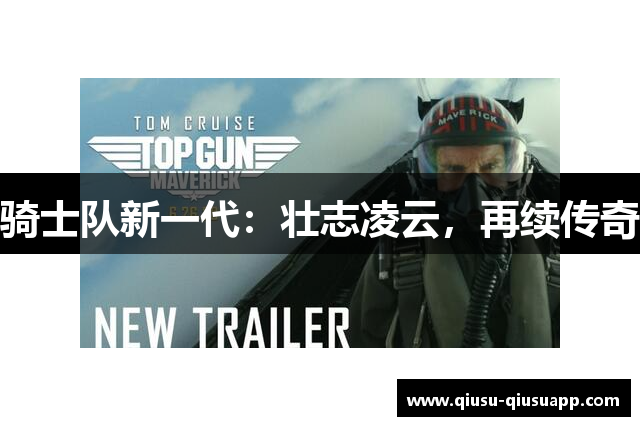 骑士队新一代：壮志凌云，再续传奇