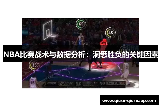 NBA比赛战术与数据分析：洞悉胜负的关键因素