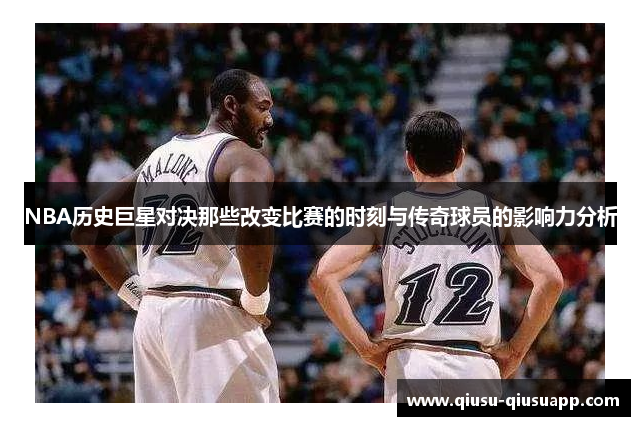 NBA历史巨星对决那些改变比赛的时刻与传奇球员的影响力分析