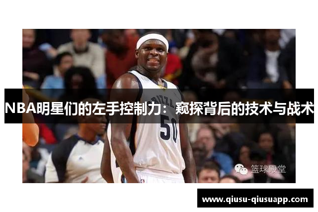 NBA明星们的左手控制力：窥探背后的技术与战术