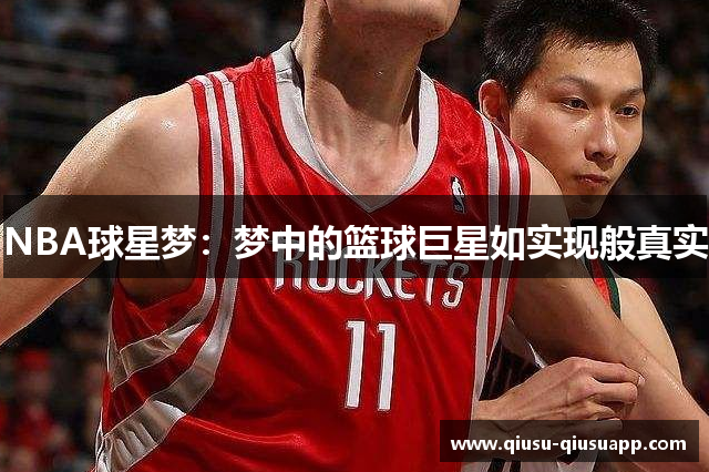 NBA球星梦：梦中的篮球巨星如实现般真实
