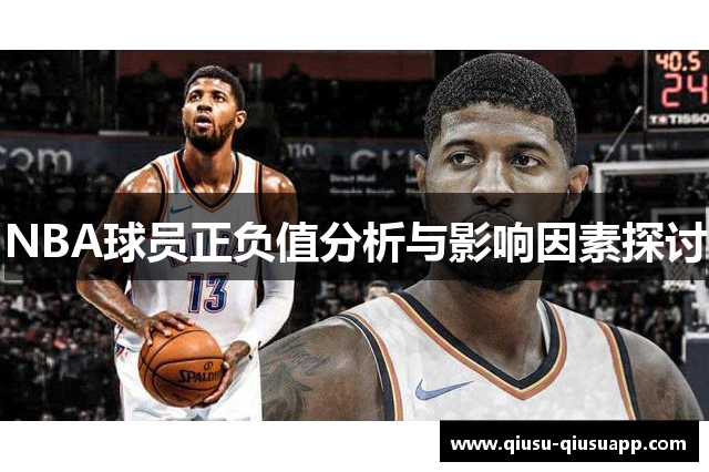 NBA球员正负值分析与影响因素探讨
