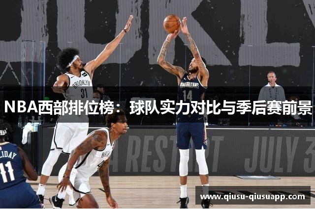 NBA西部排位榜：球队实力对比与季后赛前景