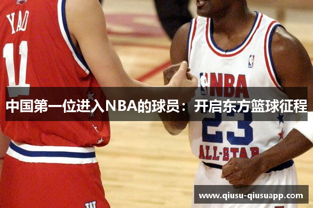 中国第一位进入NBA的球员：开启东方篮球征程