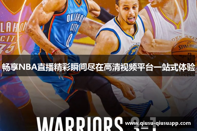 畅享NBA直播精彩瞬间尽在高清视频平台一站式体验