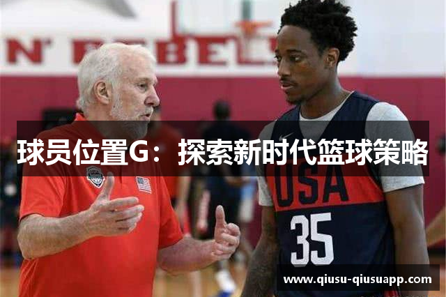 球员位置G：探索新时代篮球策略