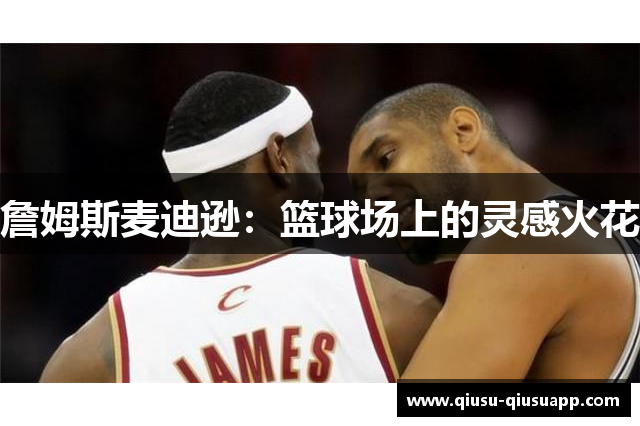 詹姆斯麦迪逊：篮球场上的灵感火花