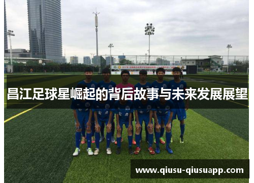 昌江足球星崛起的背后故事与未来发展展望
