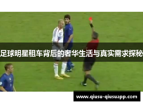 足球明星租车背后的奢华生活与真实需求探秘