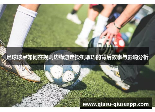 足球球星如何在规则边缘游走投机取巧的背后故事与影响分析