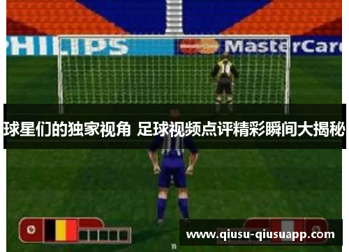 球星们的独家视角 足球视频点评精彩瞬间大揭秘