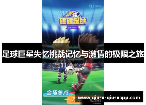 足球巨星失忆挑战记忆与激情的极限之旅