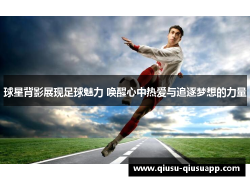 球星背影展现足球魅力 唤醒心中热爱与追逐梦想的力量