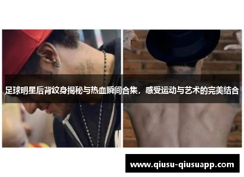 足球明星后背纹身揭秘与热血瞬间合集，感受运动与艺术的完美结合