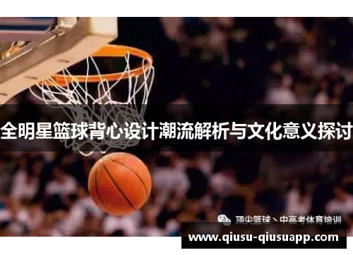 全明星篮球背心设计潮流解析与文化意义探讨