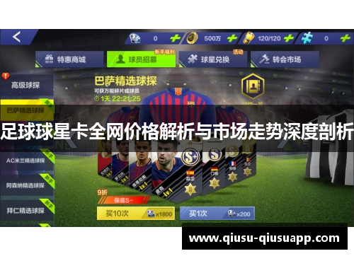足球球星卡全网价格解析与市场走势深度剖析