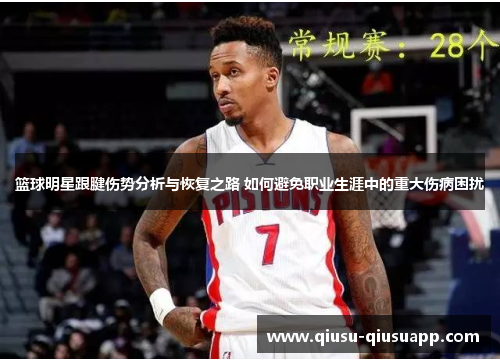 篮球明星跟腱伤势分析与恢复之路 如何避免职业生涯中的重大伤病困扰
