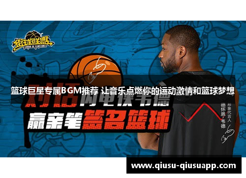 篮球巨星专属BGM推荐 让音乐点燃你的运动激情和篮球梦想