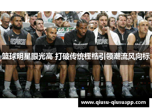 篮球明星眼光高 打破传统桎梏引领潮流风向标