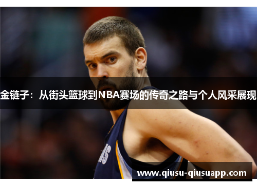 金链子：从街头篮球到NBA赛场的传奇之路与个人风采展现