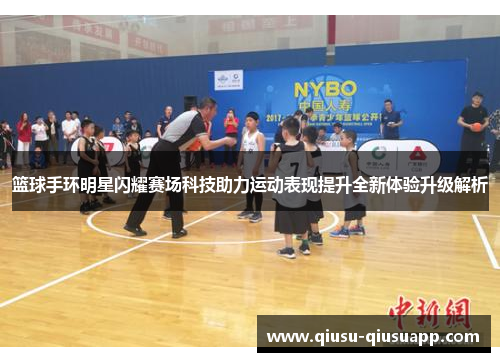 篮球手环明星闪耀赛场科技助力运动表现提升全新体验升级解析