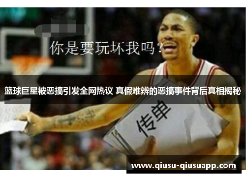 篮球巨星被恶搞引发全网热议 真假难辨的恶搞事件背后真相揭秘