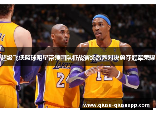 超级飞侠篮球明星带领团队征战赛场激烈对决勇夺冠军荣耀