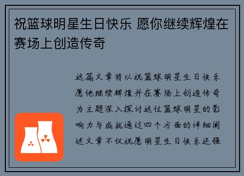 祝篮球明星生日快乐 愿你继续辉煌在赛场上创造传奇